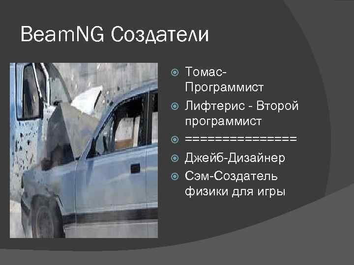 Beam. NG Создатели Томас. Программист Лифтерис - Второй программист ======== Джейб-Дизайнер Сэм-Создатель физики для