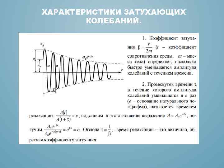 ХАРАКТЕРИСТИКИ ЗАТУХАЮЩИХ КОЛЕБАНИЙ. 