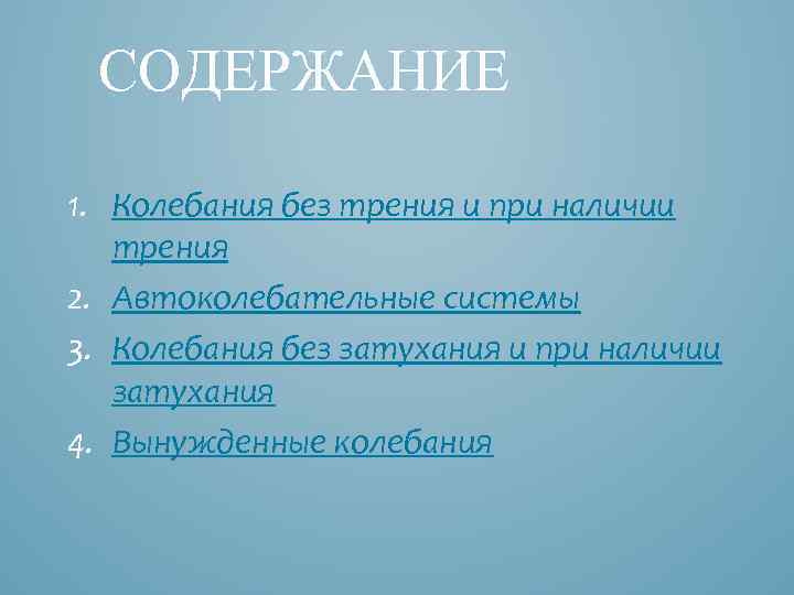 СОДЕРЖАНИЕ 1. Колебания без трения и при наличии трения 2. Автоколебательные системы 3. Колебания