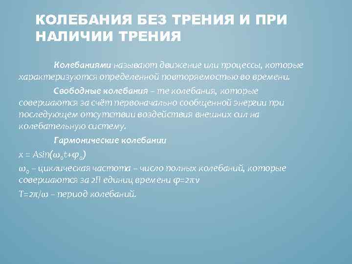 КОЛЕБАНИЯ БЕЗ ТРЕНИЯ И ПРИ НАЛИЧИИ ТРЕНИЯ Колебаниями называют движение или процессы, которые характеризуются