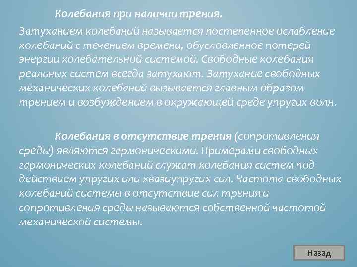 Колебания при наличии трения. Затуханием колебаний называется постепенное ослабление колебаний с течением времени, обусловленное