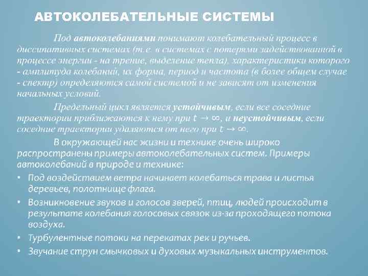 АВТОКОЛЕБАТЕЛЬНЫЕ СИСТЕМЫ • 