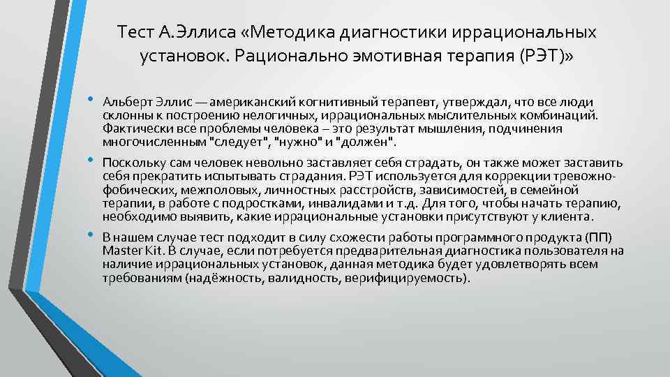 Тест А. Эллиса «Методика диагностики иррациональных установок. Рационально эмотивная терапия (РЭТ)» • • •