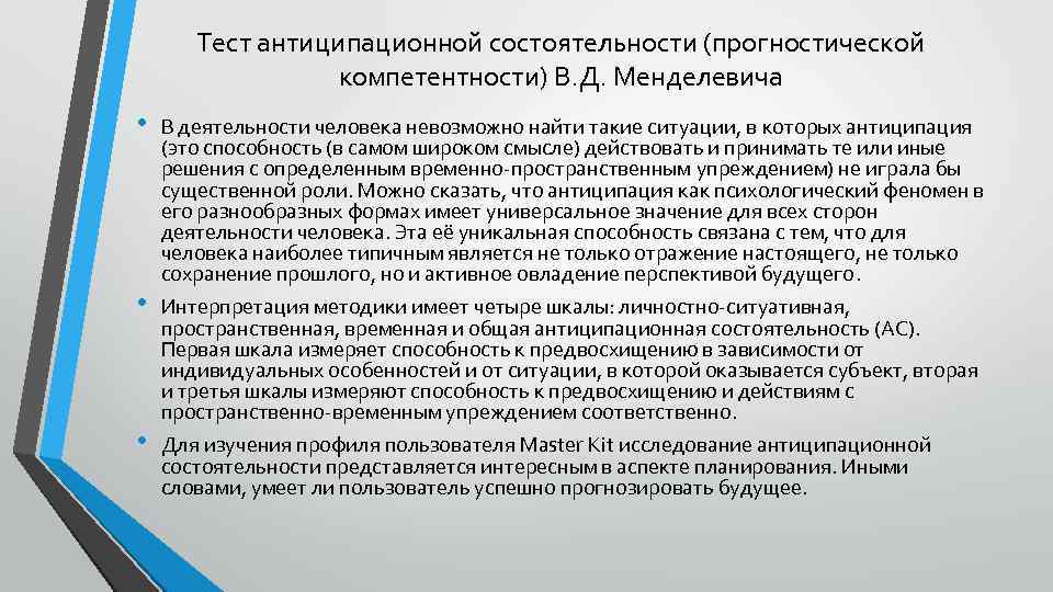 Тест антиципационной состоятельности (прогностической компетентности) В. Д. Менделевича • • • В деятельности человека