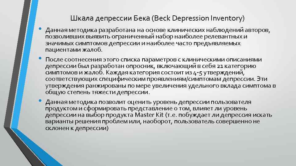 Шкала депрессии Бека (Beck Depression Inventory) • • • Данная методика разработана на основе