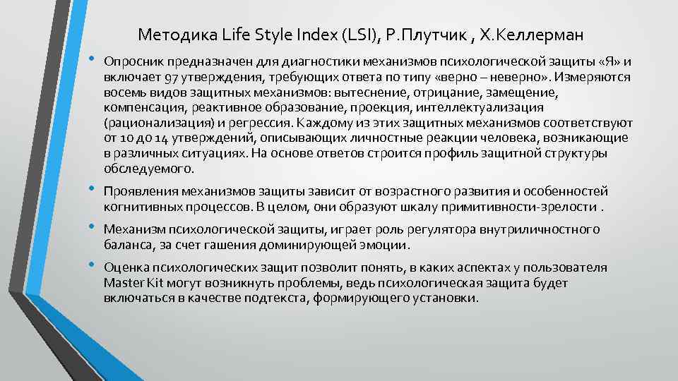 Методика Life Style Index (LSI), Р. Плутчик , Х. Келлерман • Опросник предназначен для