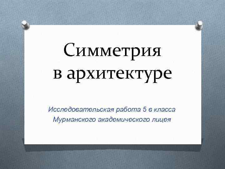 Симметрия в архитектуре Исследовательская работа 5 в класса Мурманского академического лицея 