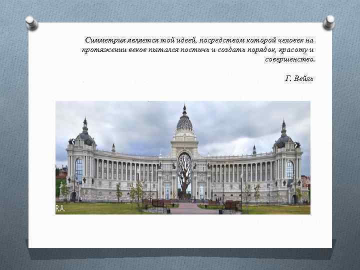 Симметрия является той идеей, посредством которой человек на протяжении веков пытался постичь и создать