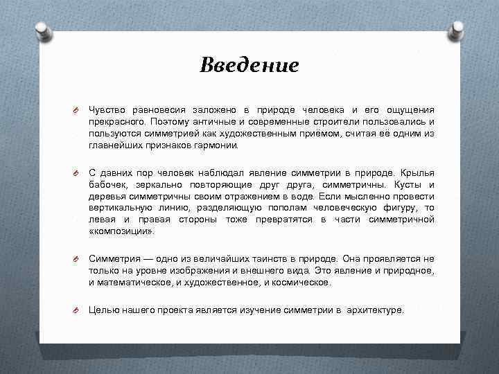 Введение O Чувство равновесия заложено в природе человека и его ощущения прекрасного. Поэтому античные