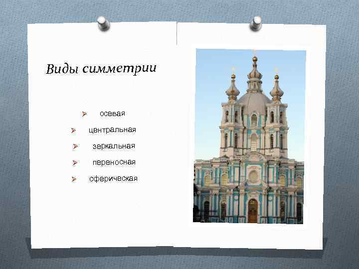 Виды симметрии Ø осевая Ø центральная Ø зеркальная Ø переносная Ø сферическая 