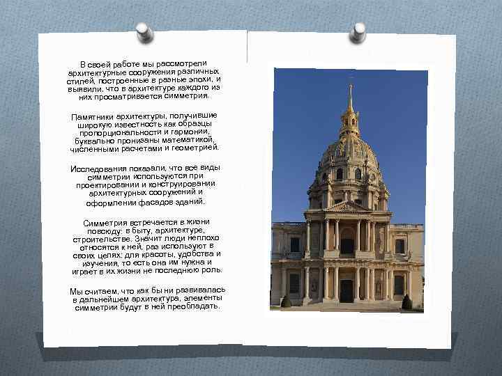 В своей работе мы рассмотрели архитектурные сооружения различных стилей, построенные в разные эпохи, и