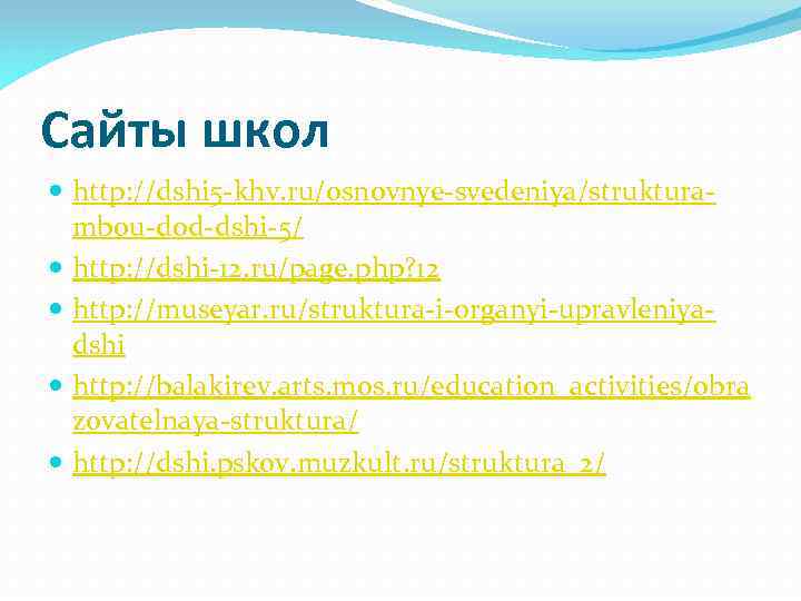 Сайты школ http: //dshi 5 -khv. ru/osnovnye-svedeniya/strukturambou-dod-dshi-5/ http: //dshi-12. ru/page. php? 12 http: //museyar.