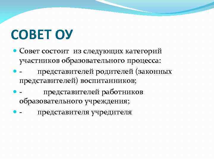 СОВЕТ ОУ Совет состоит из следующих категорий участников образовательного процесса: - представителей родителей (законных