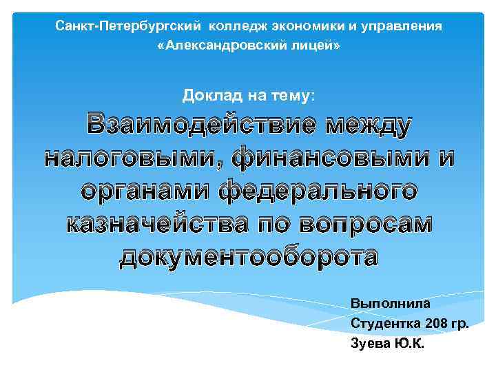 Санкт-Петербургский колледж экономики и управления «Александровский лицей» Доклад на тему: Взаимодействие между налоговыми, финансовыми