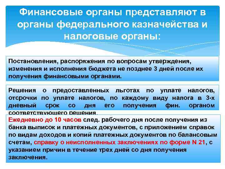 Финансовые органы представляют в органы федерального казначейства и налоговые органы: Постановления, распоряжения по вопросам