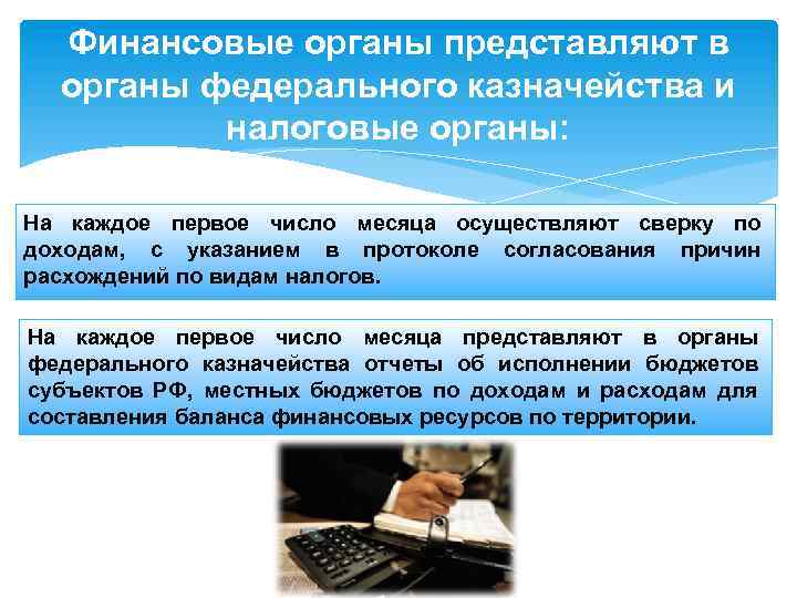 Финансовые органы представляют в органы федерального казначейства и налоговые органы: На каждое первое число