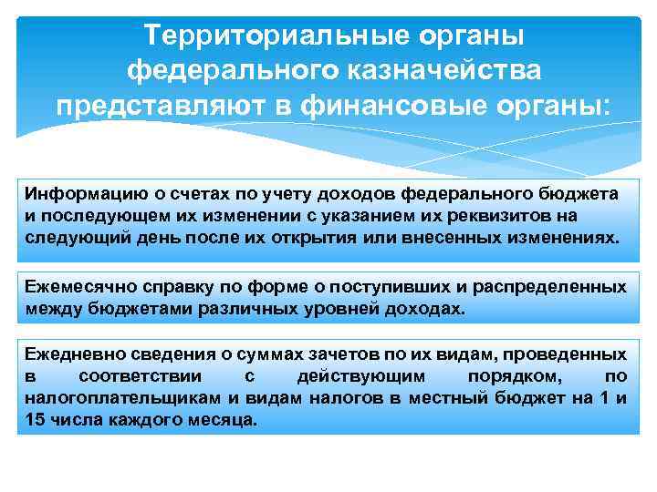 Территориальные органы федерального казначейства представляют в финансовые органы: Информацию о счетах по учету доходов