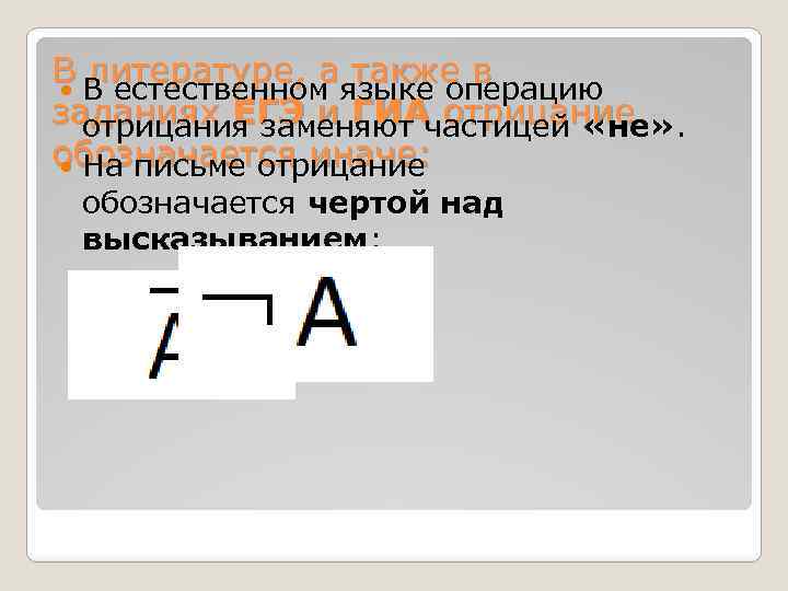 В литературе, а также в В естественном языке операцию заданиях ЕГЭ и ГИА отрицание