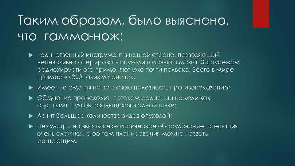 Таким образом, было выяснено, что гамма-нож: единственный инструмент в нашей стране, позволяющий неинвазивно оперировать