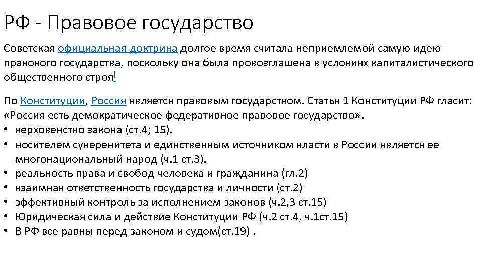 РФ - Правовое государство Советская официальная доктрина долгое время считала неприемлемой самую идею правового