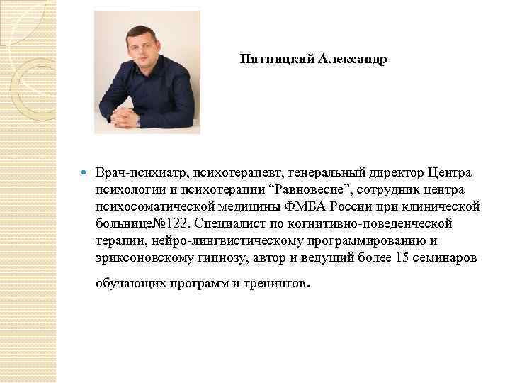 Пятницкий Александр Врач психиатр, психотерапевт, генеральный директор Центра психологии и психотерапии “Равновесие”, сотрудник центра