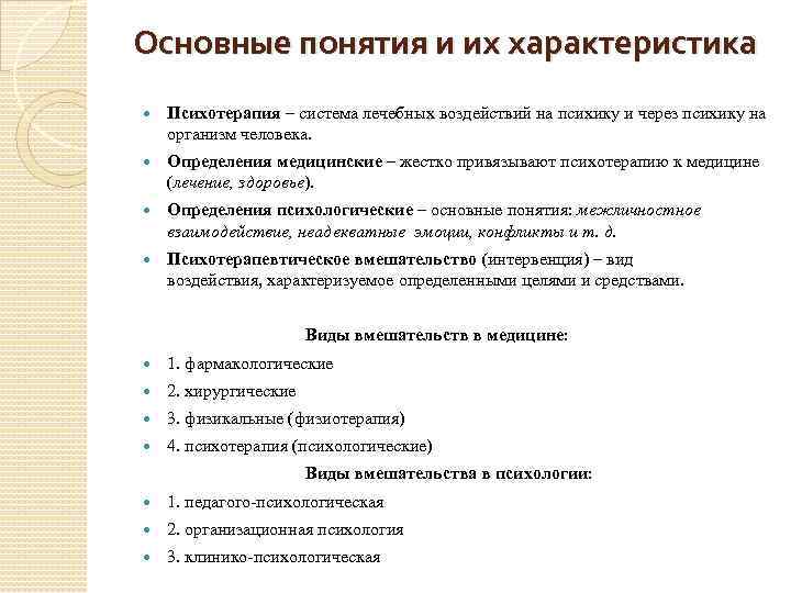 Основные понятия и их характеристика Психотерапия – система лечебных воздействий на психику и через