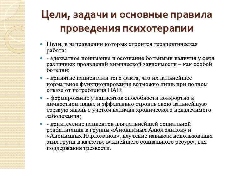 Цели, задачи и основные правила проведения психотерапии Цели, в направлении которых строится терапевтическая работа: