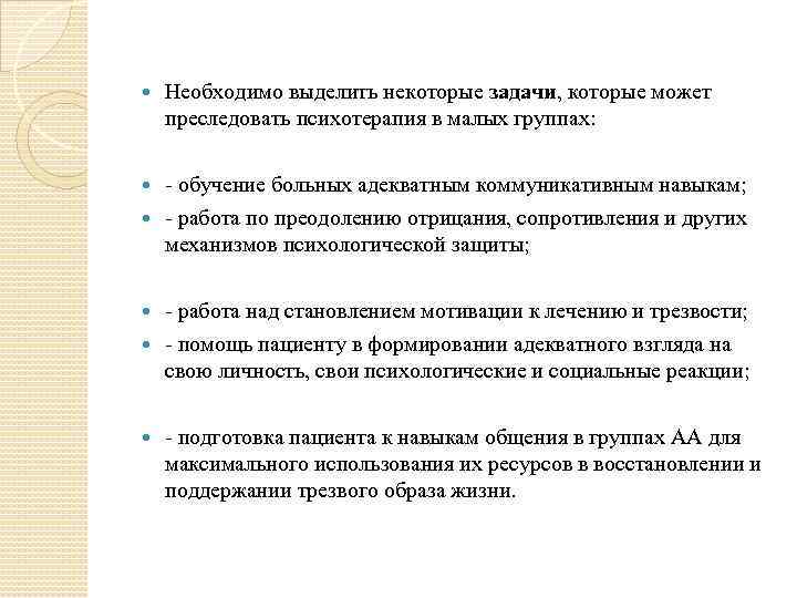  Необходимо выделить некоторые задачи, которые может преследовать психотерапия в малых группах: обучение больных