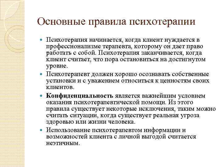 Основные правила психотерапии Психотерапия начинается, когда клиент нуждается в профессионализме терапевта, которому он дает