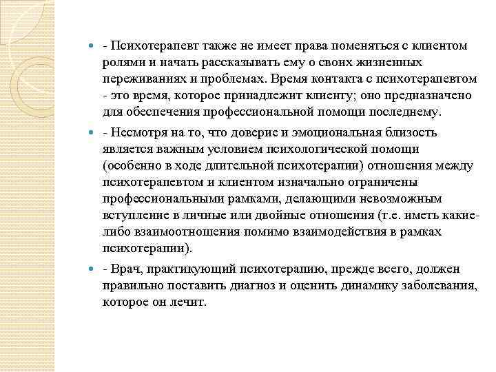  Психотерапевт также не имеет права поменяться с клиентом ролями и начать рассказывать ему