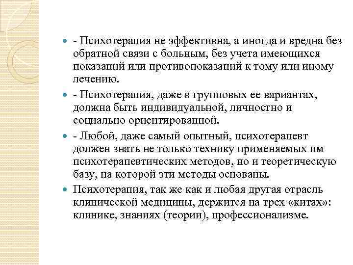  Психотерапия не эффективна, а иногда и вредна без обратной связи с больным, без