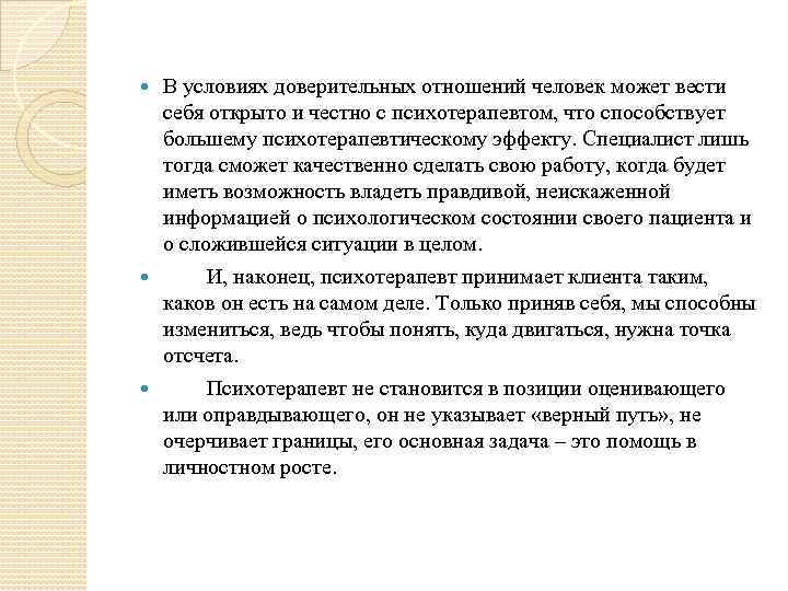  В условиях доверительных отношений человек может вести себя открыто и честно с психотерапевтом,