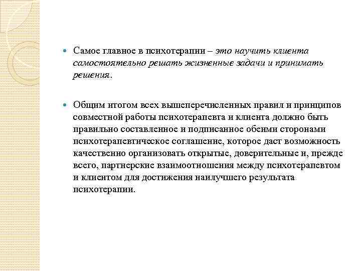  Самое главное в психотерапии – это научить клиента самостоятельно решать жизненные задачи и