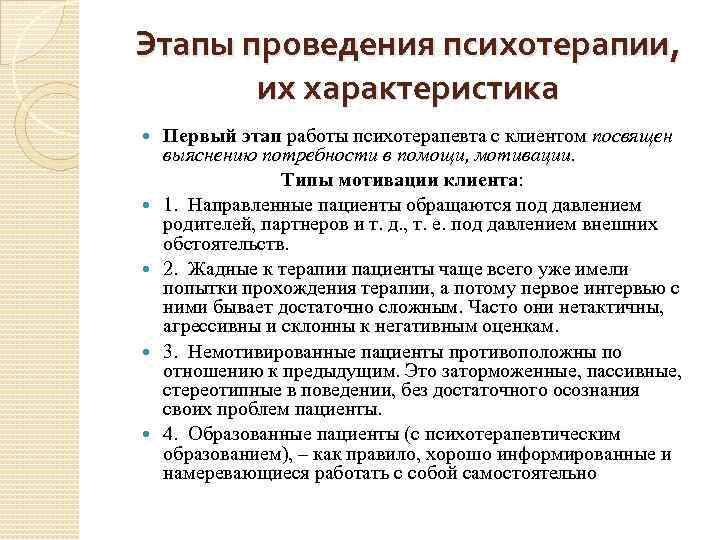 Этапы проведения психотерапии, их характеристика Первый этап работы психотерапевта с клиентом посвящен выяснению потребности