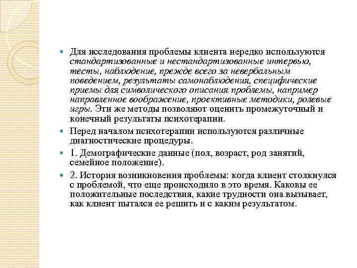 Для исследования проблемы клиента нередко используются стандартизованные и нестандартизованные интервью, тесты, наблюдение, прежде всего