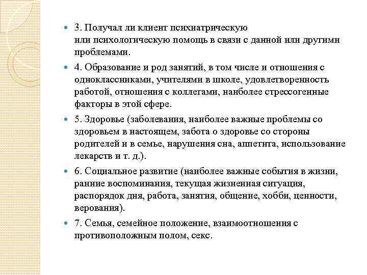  3. Получал ли клиент психиатрическую или психологическую помощь в связи с данной или