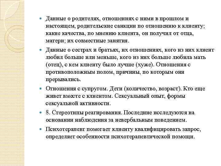  Данные о родителях, отношениях с ними в прошлом и настоящем, родительские санкции по