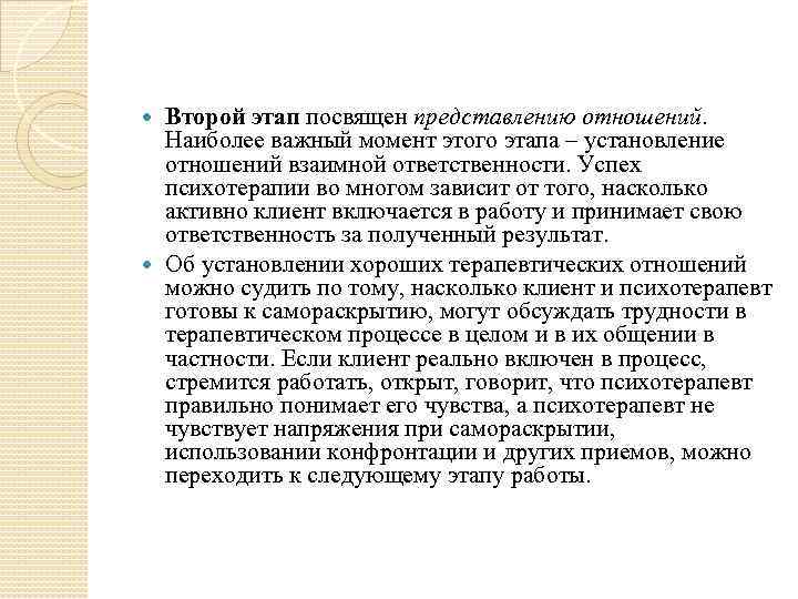 Второй этап посвящен представлению отношений. Наиболее важный момент этого этапа – установление отношений взаимной