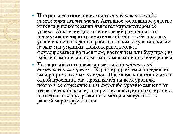 На третьем этапе происходит определение целей и проработка альтернатив. Активное, осознанное участие клиента в