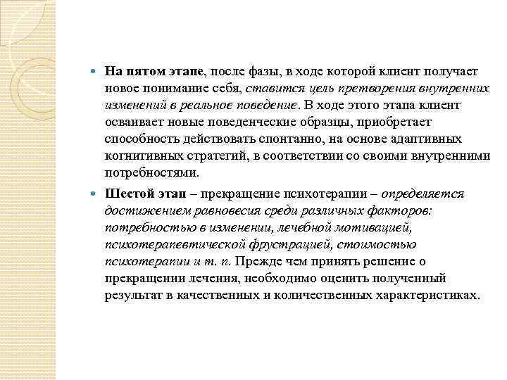 На пятом этапе, после фазы, в ходе которой клиент получает новое понимание себя, ставится