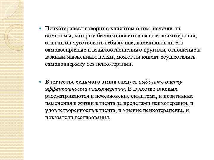  Психотерапевт говорит с клиентом о том, исчезли ли симптомы, которые беспокоили его в