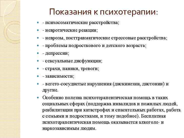 Показания к психотерапии: психосоматические расстройства; невротические реакции; неврозы, посттравматические стрессовые расстройства; проблемы подросткового и