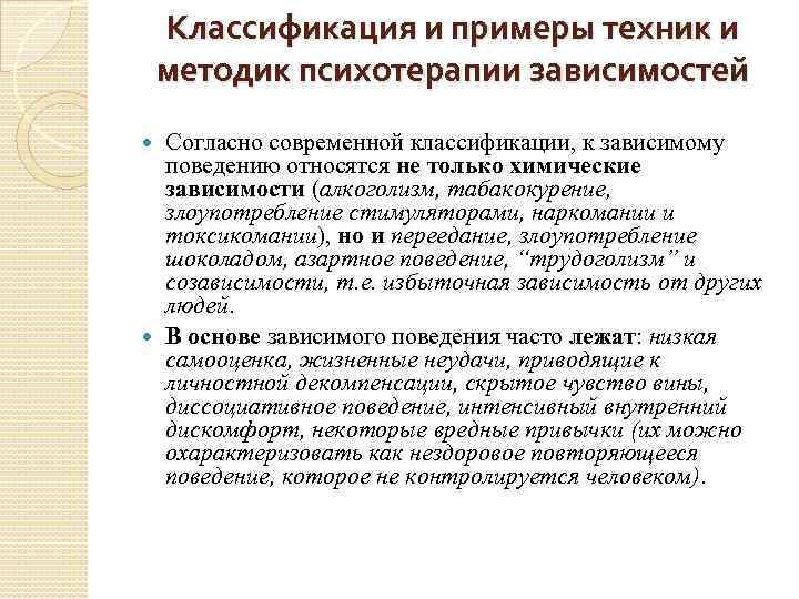 Классификация и примеры техник и методик психотерапии зависимостей Согласно современной классификации, к зависимому поведению