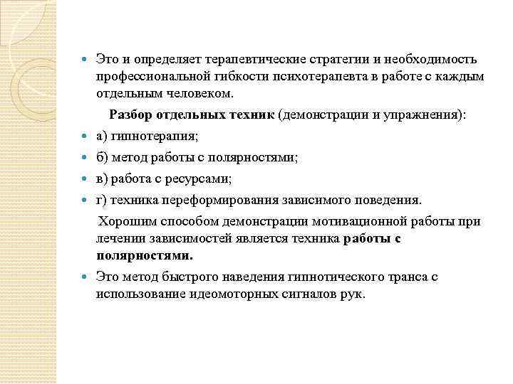 Это и определяет терапевтические стратегии и необходимость профессиональной гибкости психотерапевта в работе с каждым