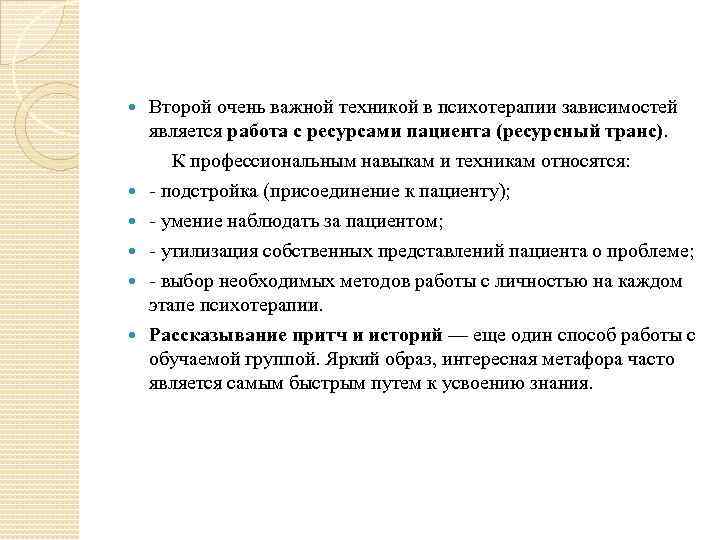 Второй очень важной техникой в психотерапии зависимостей является работа с ресурсами пациента (ресурсный транс).