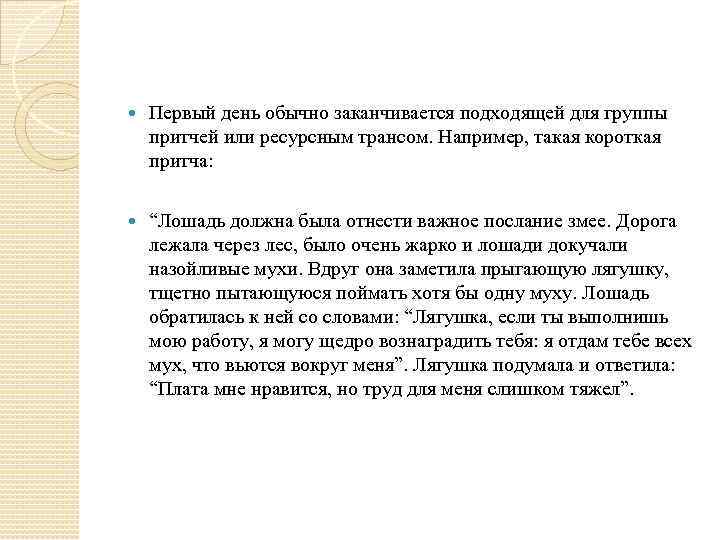  Первый день обычно заканчивается подходящей для группы притчей или ресурсным трансом. Например, такая