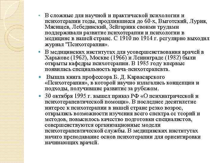 В сложные для научной и практической психологии и психотерапии годы, продлившиеся до 60 х,