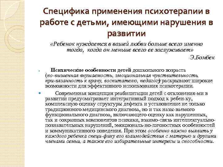 Специфика применения психотерапии в работе с детьми, имеющими нарушения в развитии «Ребенок нуждается в