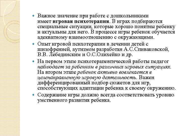 Важное значение при работе с дошкольниками имеет игровая психотерапия. В играх подбираются специальные ситуации,