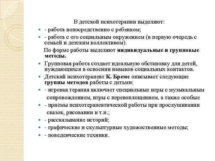  В детской психотерапии выделяют: работа непосредственно с ребенком; работа с его социальным окружением